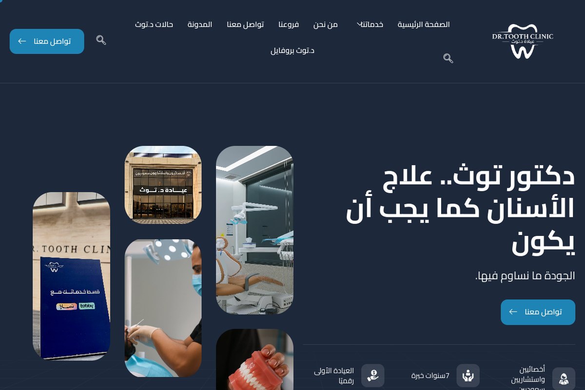 موقع عيادات دكتور توث للأسنان