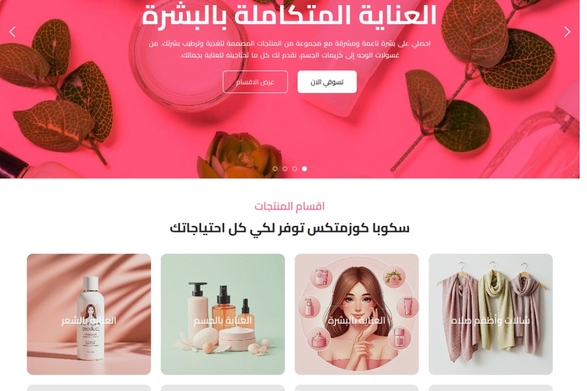 متجر سكوبا كوزمتكس للعطور ومستحضرات التجميل