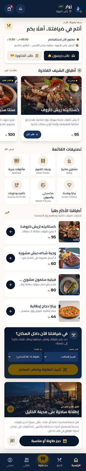 الشاشة الرئيسية لتطبيق مطعم زوّار