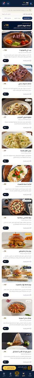 شاشة قائمة الطعام في تطبيق مطعم زوّار