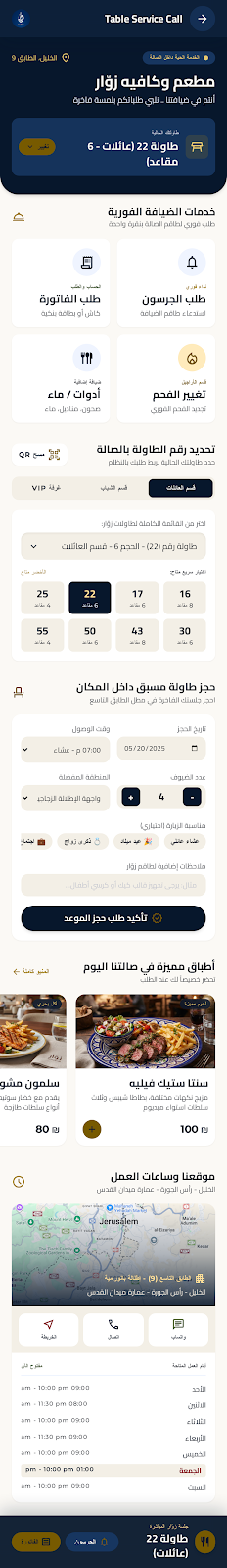 شاشة حجز الطاولة وطلب الخدمة في تطبيق مطعم زوّار